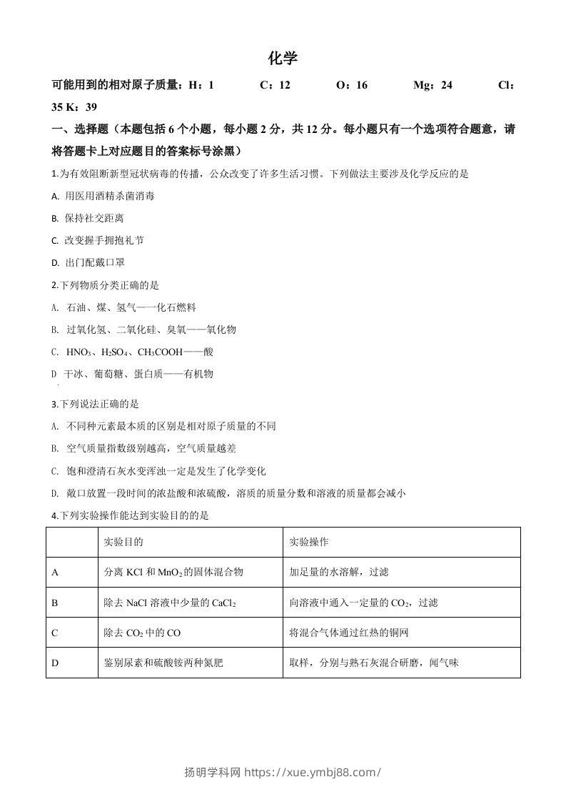 内蒙古包头市2020年中考化学试题（空白卷）-扬明学科网