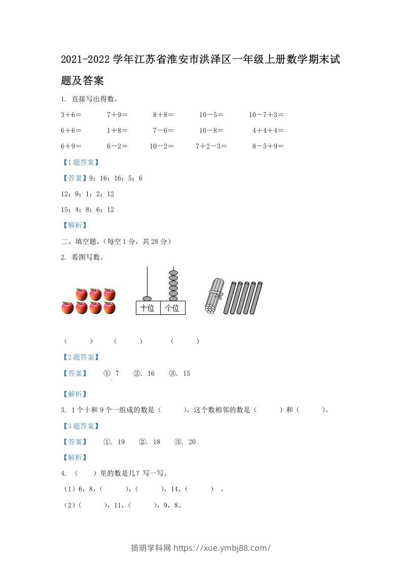 2021-2022学年江苏省淮安市洪泽区一年级上册数学期末试题及答案(Word版)-扬明学科网