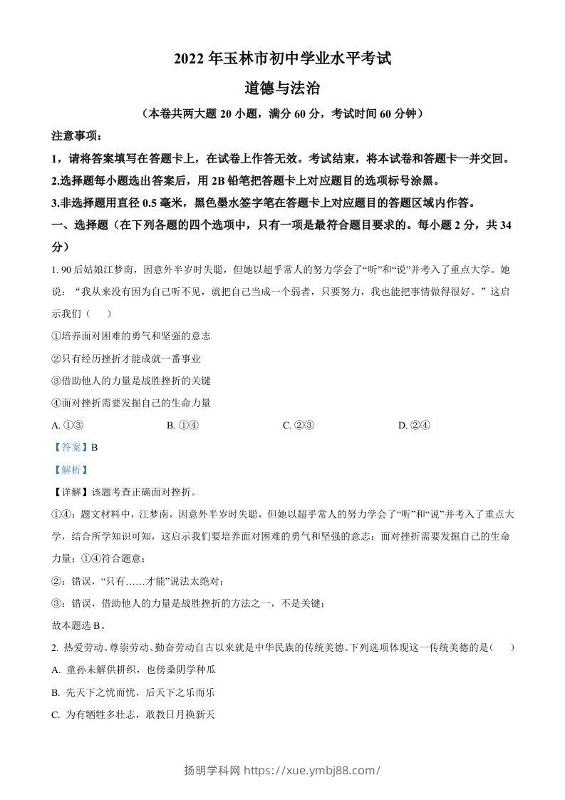 2022年广西玉林市中考道德与法治真题（含答案）-扬明学科网