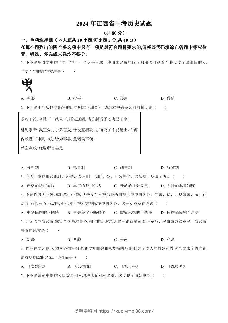 2024年江西省中考历史真题（空白卷）-扬明学科网