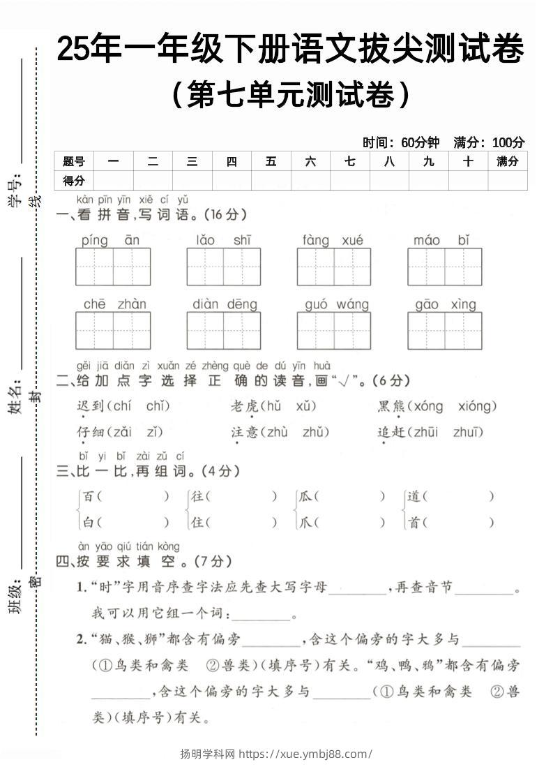 25一下语文第七单元拔尖测试卷（含答案5页）-扬明学科网