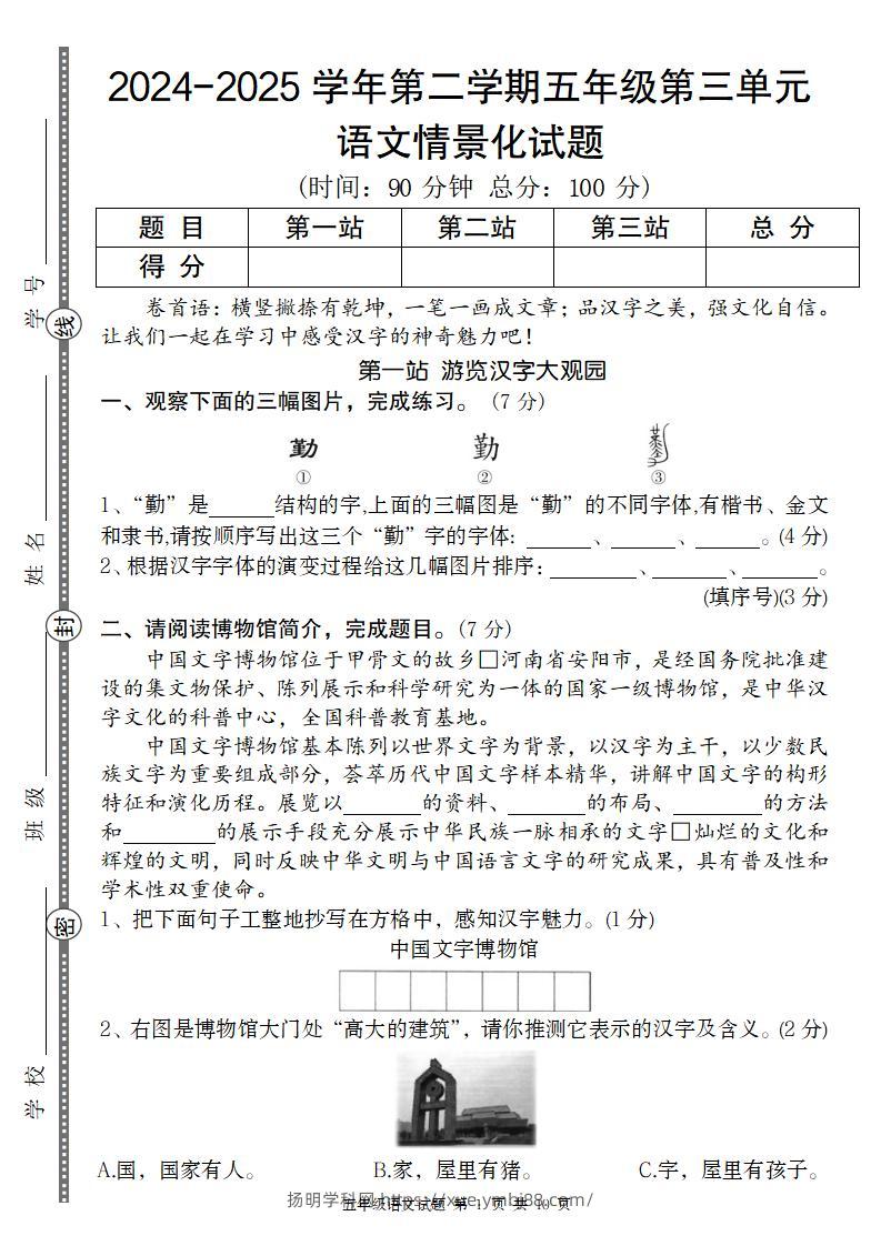 2024-2025学年第二学期五年级语文第三单元情景化试题-扬明学科网