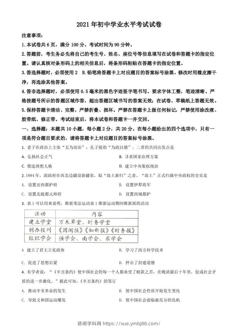 内蒙古包头市、巴彦淖尔市2021年中考历史试题（空白卷）-扬明学科网