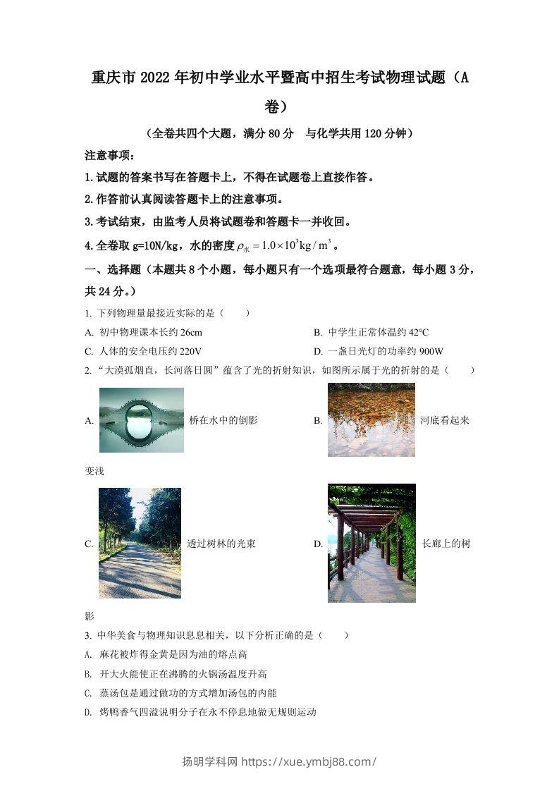 2022年重庆市中考物理真题A卷（空白卷）-扬明学科网