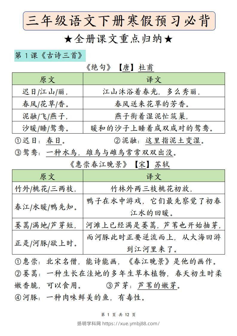 三下语文寒假预习：必背课文内容（原文+译文）-扬明学科网