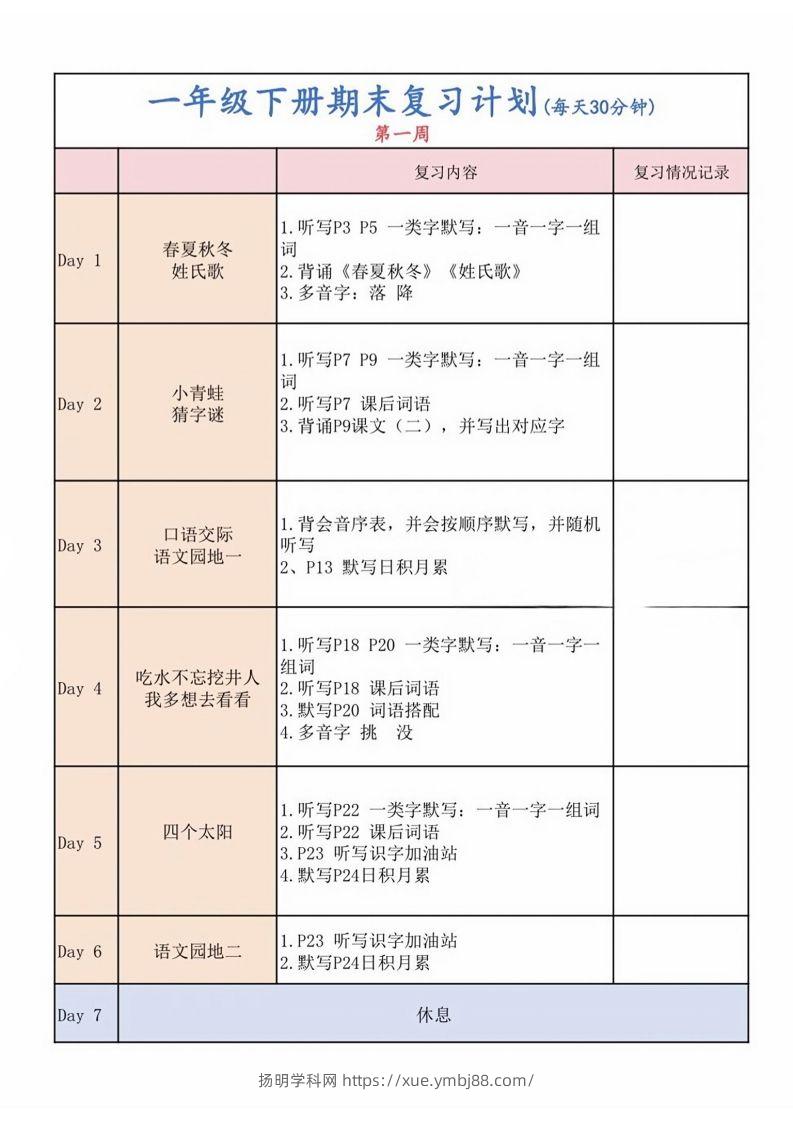 一下语文复习计划表-扬明学科网