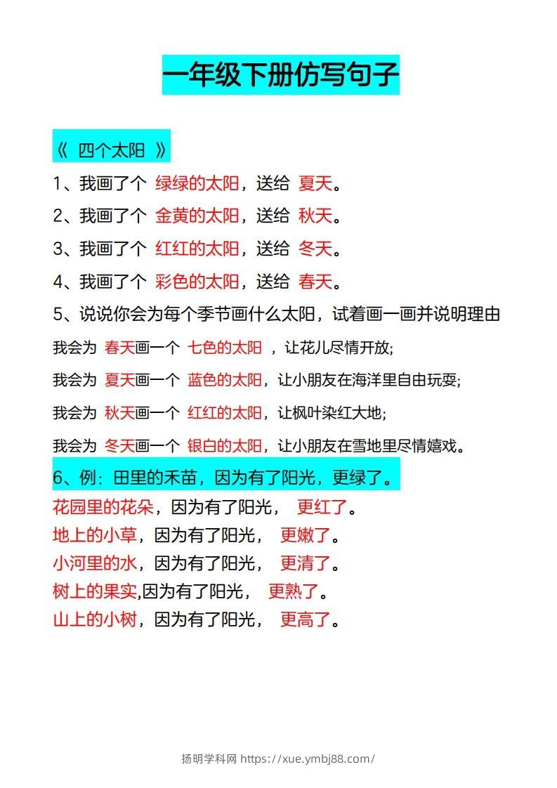 4_一年级下册仿写句子-扬明学科网