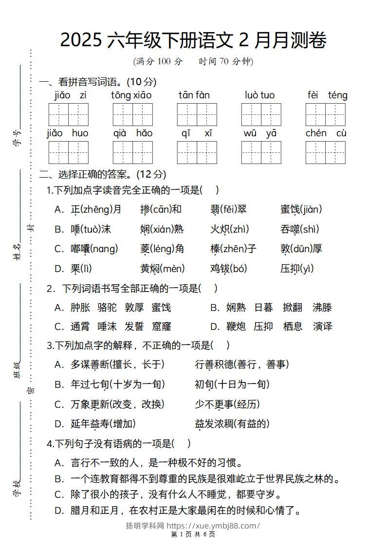 2025六年级下册语文2月月测卷-扬明学科网