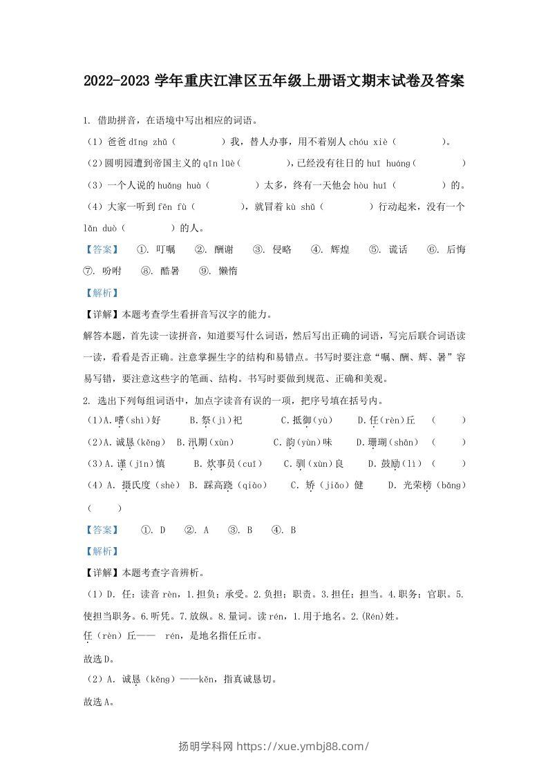 2022-2023学年重庆江津区五年级上册语文期末试卷及答案(Word版)-扬明学科网