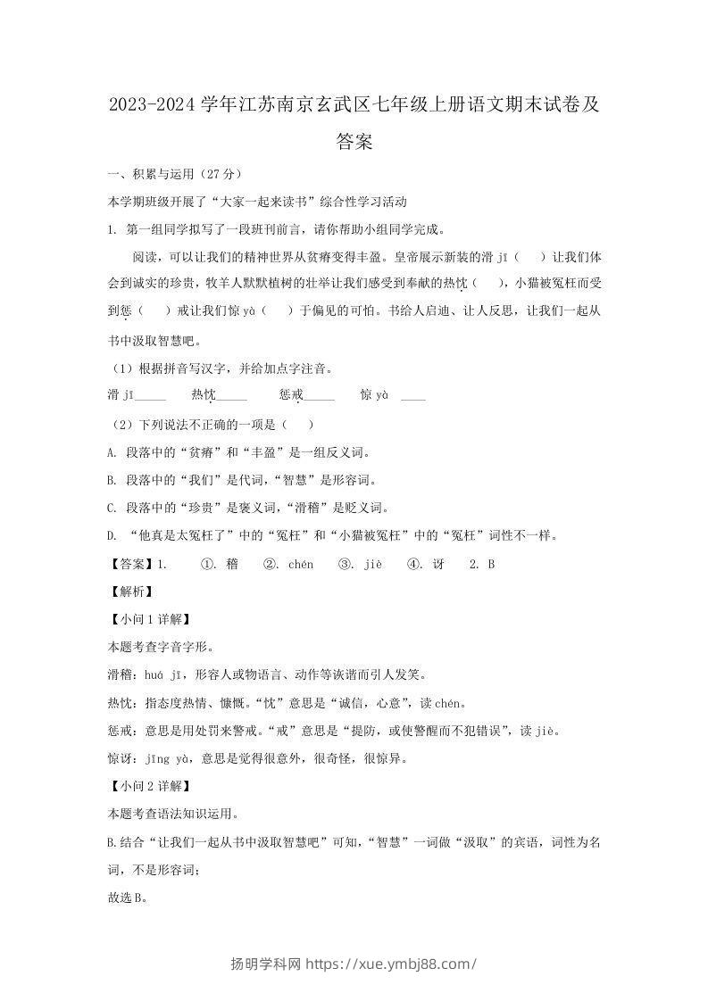 2023-2024学年江苏南京玄武区七年级上册语文期末试卷及答案(Word版)-扬明学科网