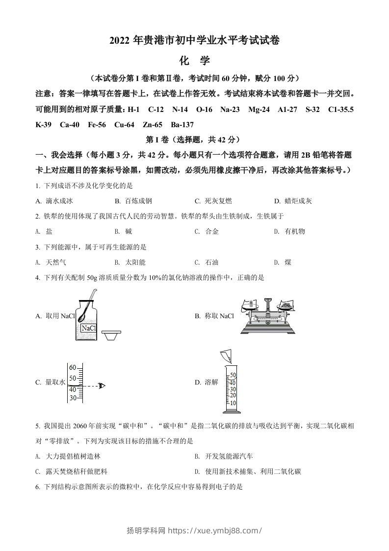 2022年广西贵港市中考化学真题（空白卷）-扬明学科网