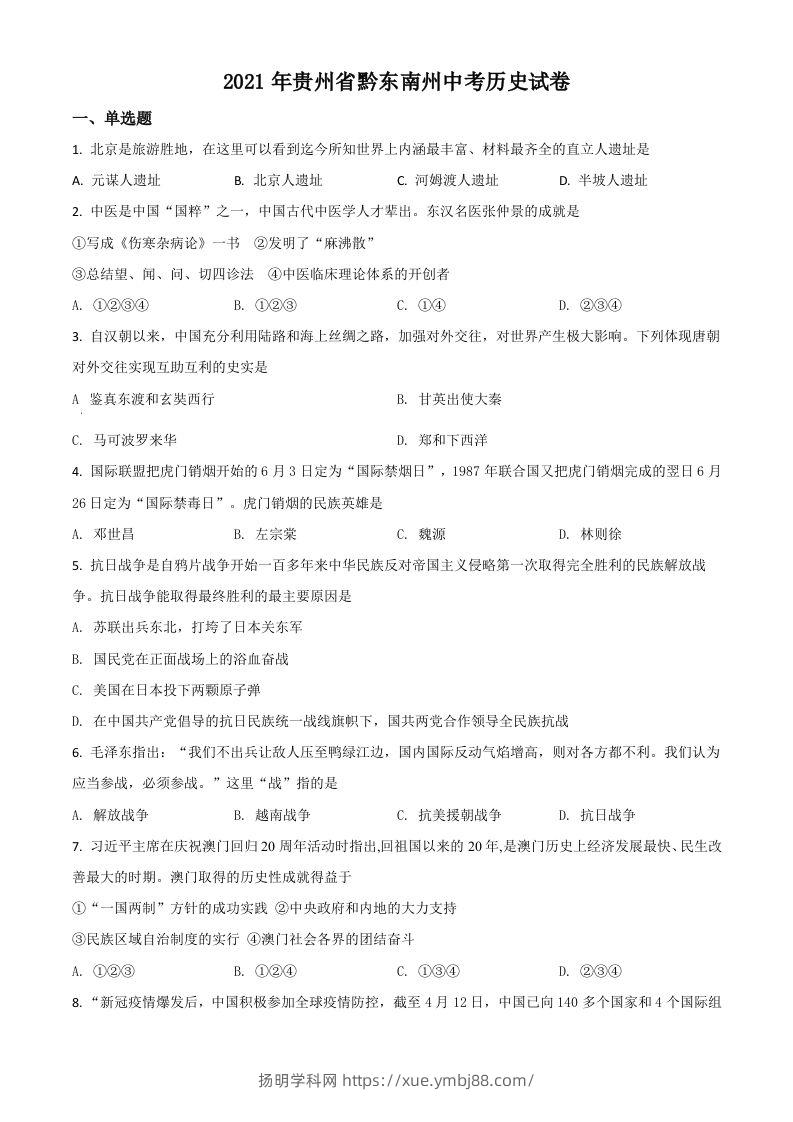 贵州省黔东南苗族侗族自治州2021年中考历史试题（空白卷）-扬明学科网