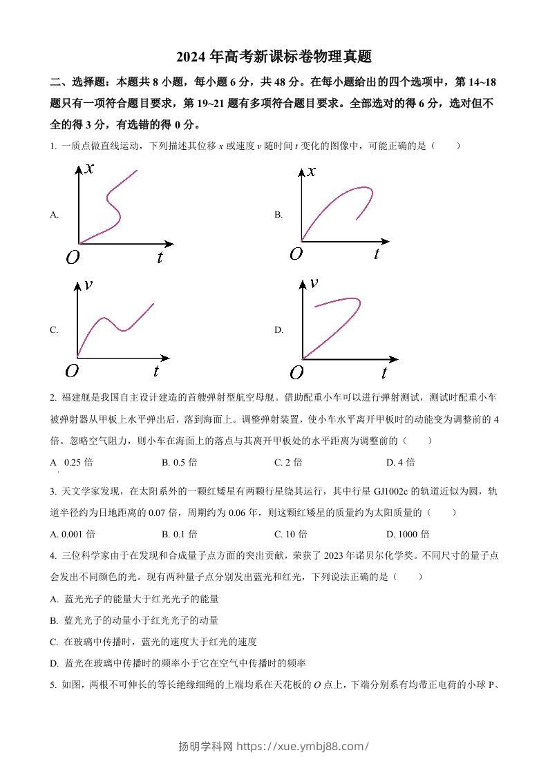 2024年高考物理试卷（新课标）（空白卷）-扬明学科网