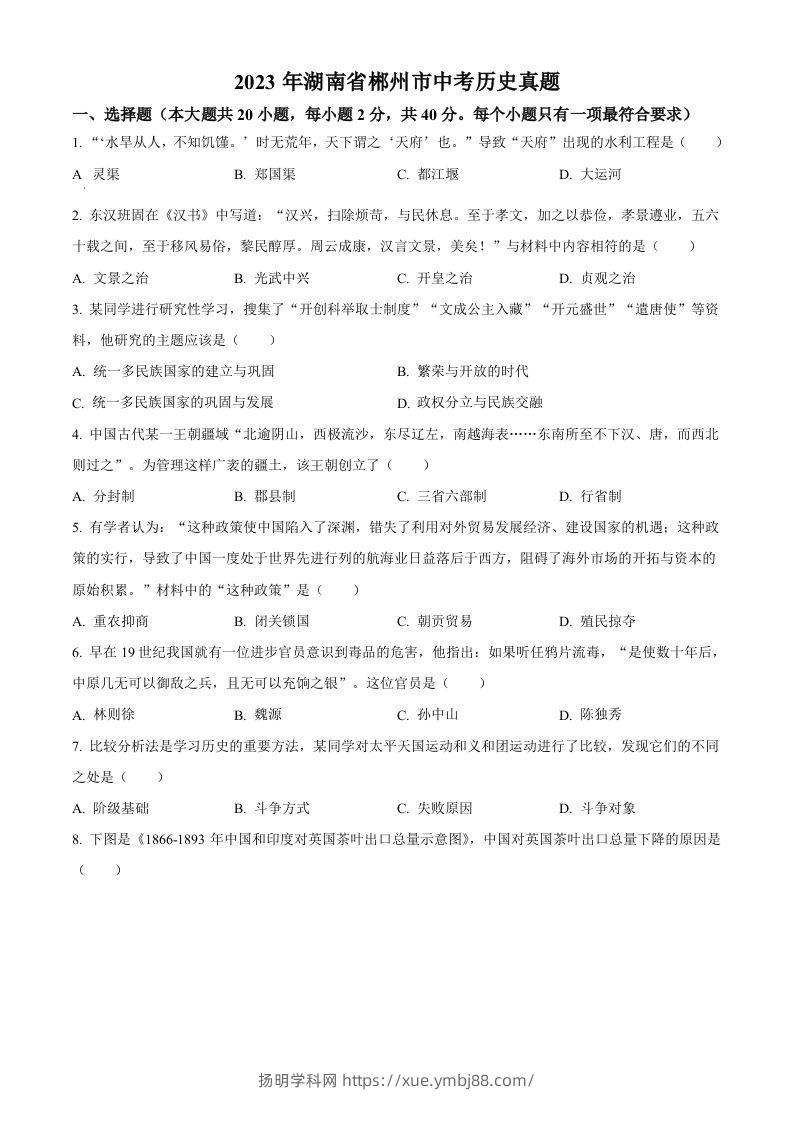 2023年湖南省郴州市中考历史真题（空白卷）-扬明学科网