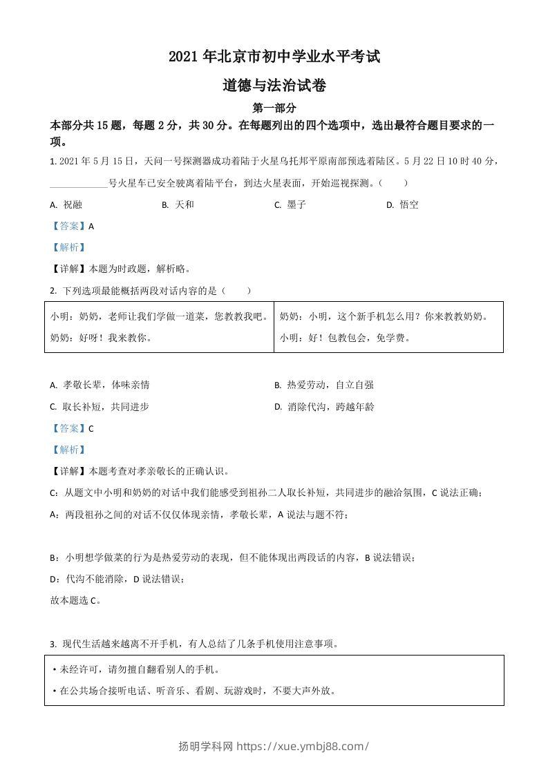 北京市2021年中考道德与法治真题（含答案）-扬明学科网