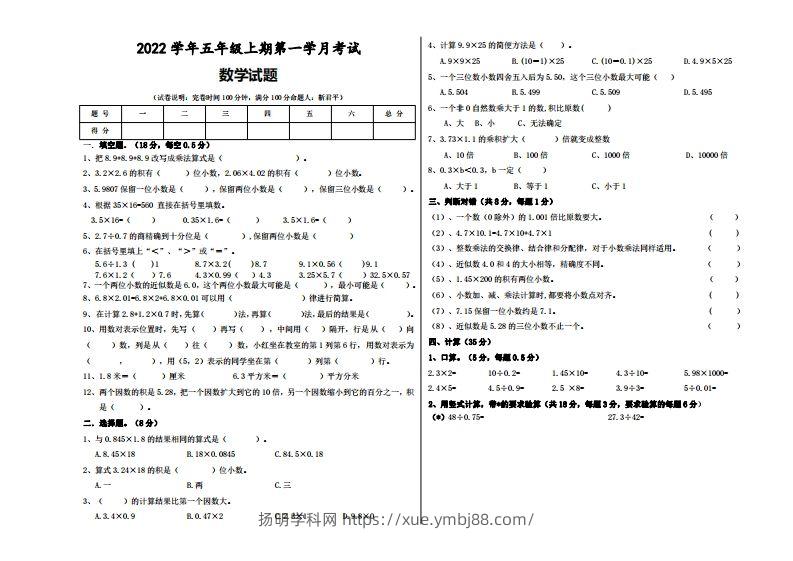 五（上）人教版数学第一次月考试题-扬明学科网