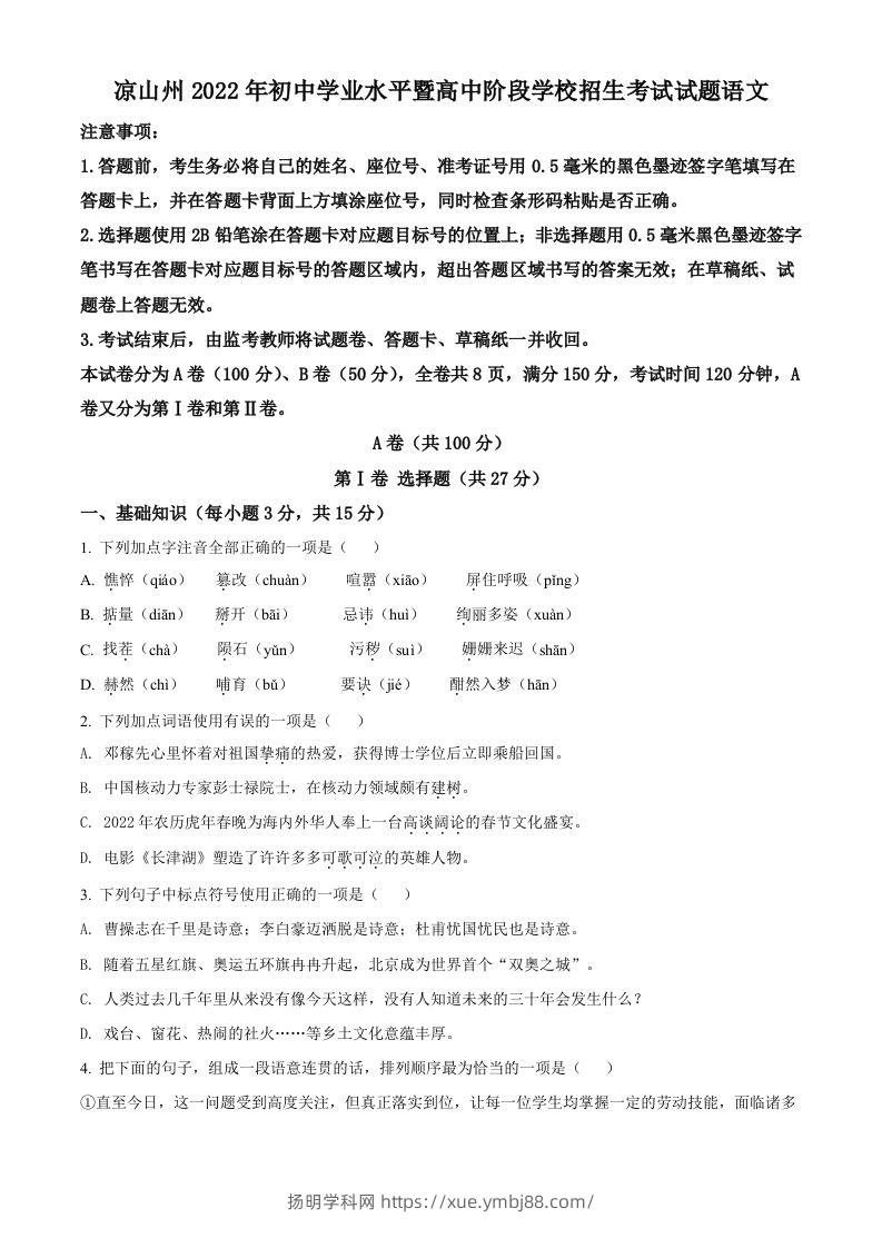 2022年四川省凉山州中考语文真题（空白卷）-扬明学科网