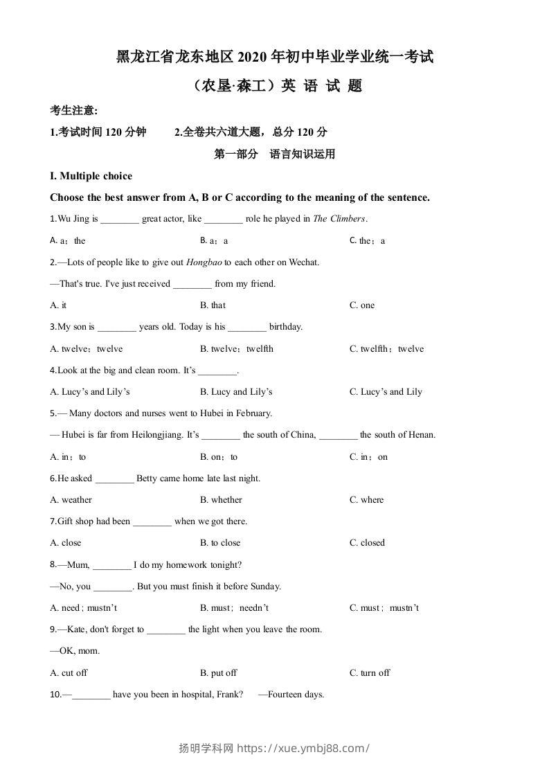黑龙江省龙东地区（农垦·森工）2020年中考英语试题（空白卷）-扬明学科网