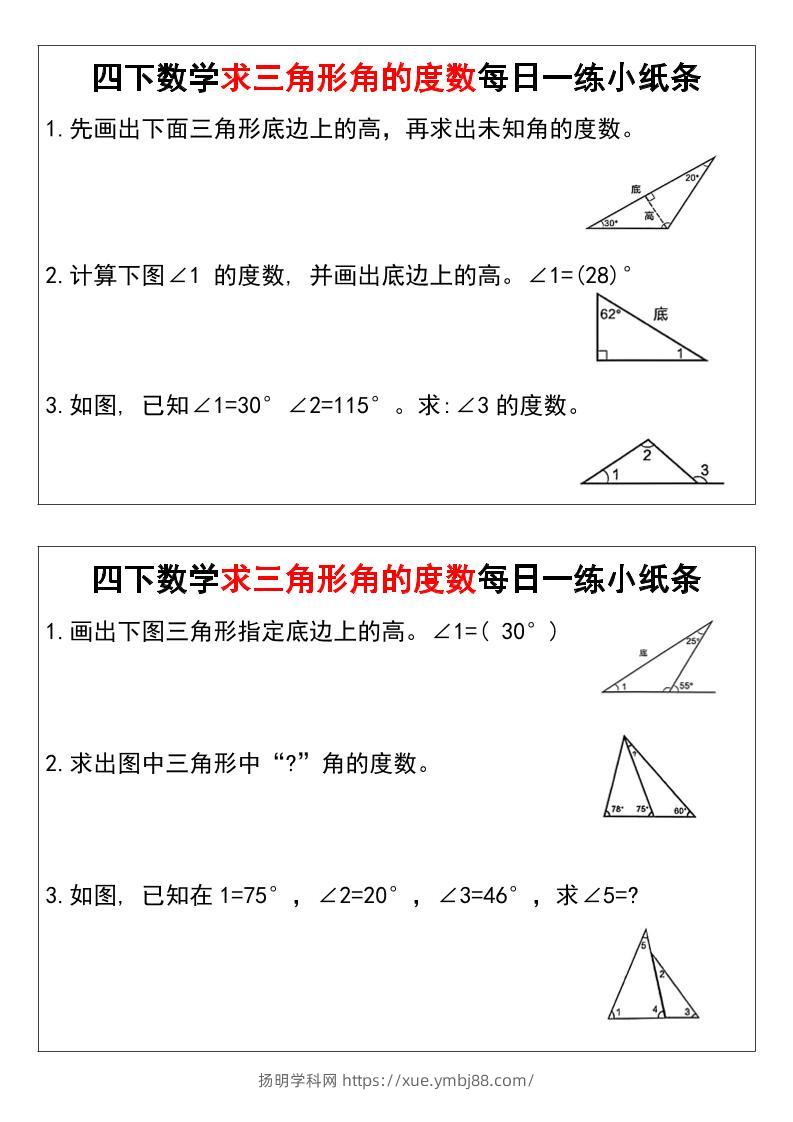 四下数学求三角形角的度数每日一练小纸条-扬明学科网