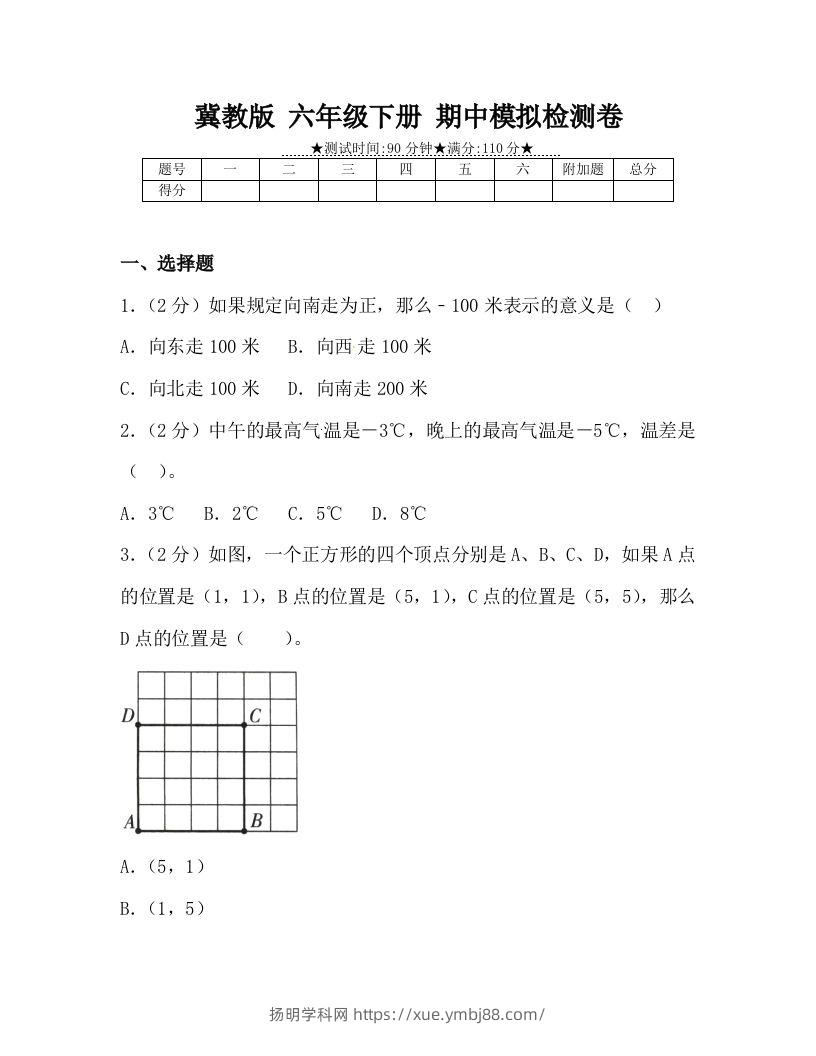冀教版六年级下册数学期中质量检测试卷（4）（含答案）-扬明学科网