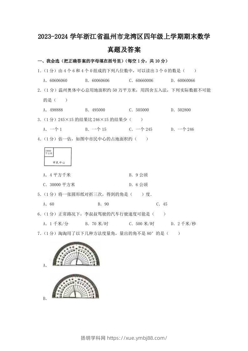 2023-2024学年浙江省温州市龙湾区四年级上学期期末数学真题及答案(Word版)-扬明学科网