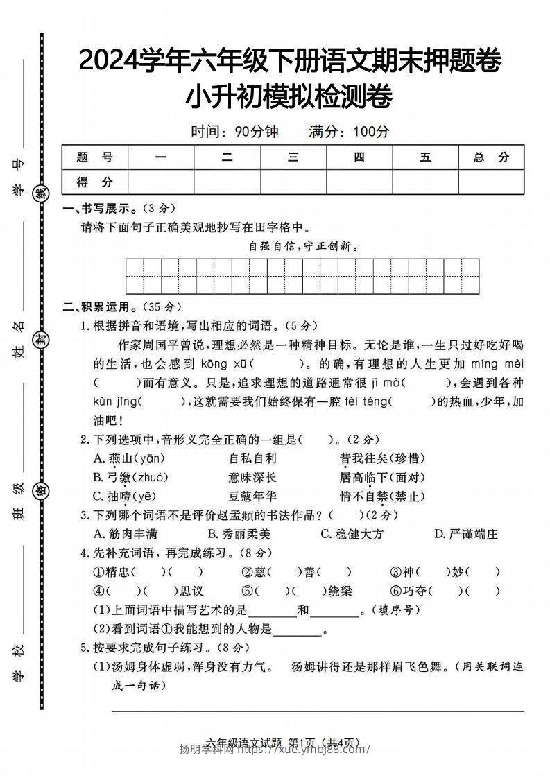 2024学年六年级下册语文期末押题卷小升初模拟检测卷-扬明学科网