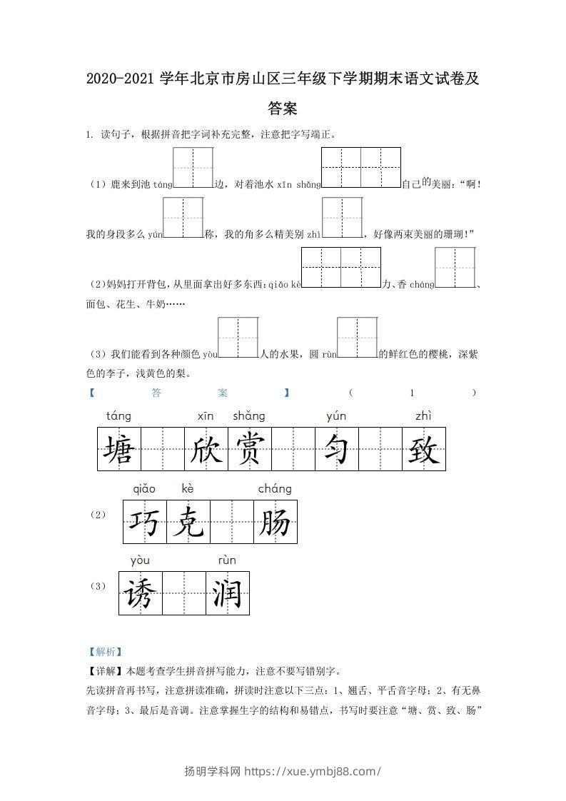 2020-2021学年北京市房山区三年级下学期期末语文试卷及答案(Word版)-扬明学科网