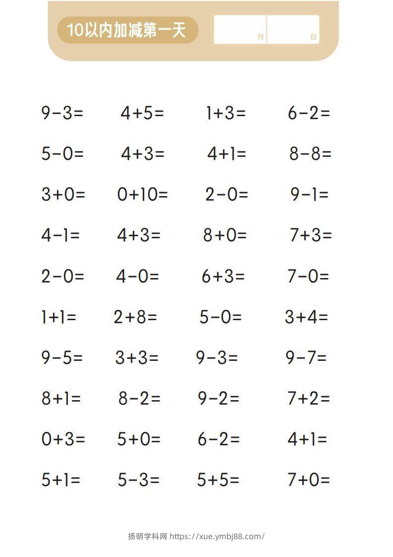 图片[2]-【数学】第一关：10以内加减计算-扬明学科网