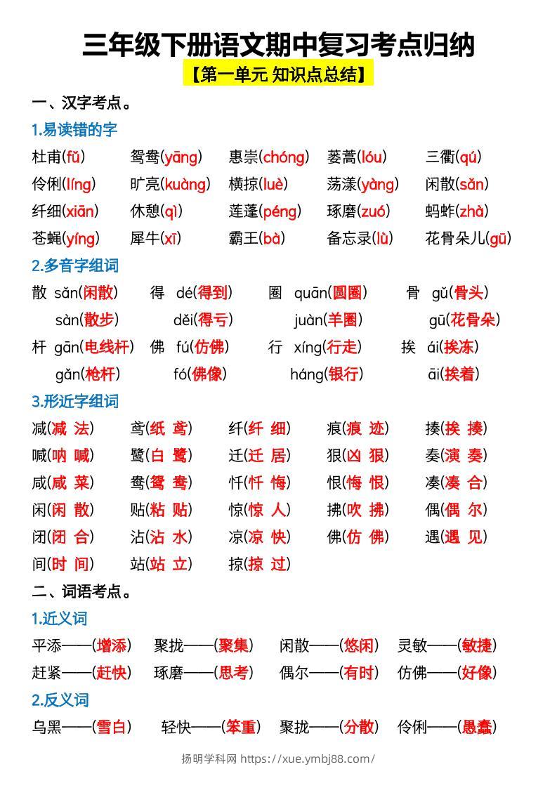 三年级下册语文期中复习考点归纳-扬明学科网