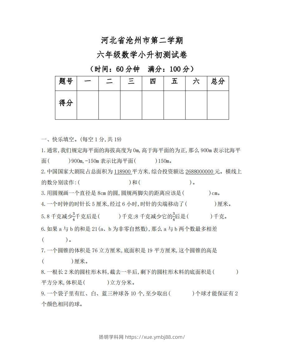 六（下）河北省数学小升初测试卷-扬明学科网