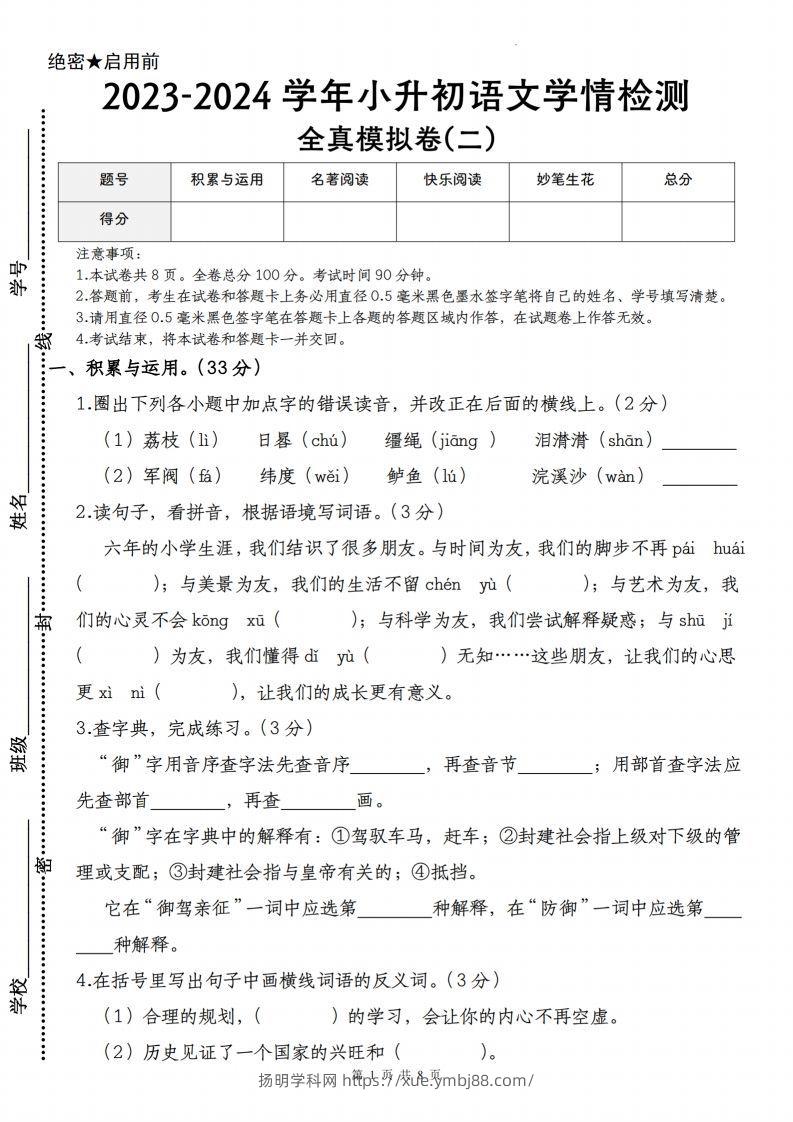 语文-2023-2024学年小升初语文学情检测全真模拟卷(二)-扬明学科网