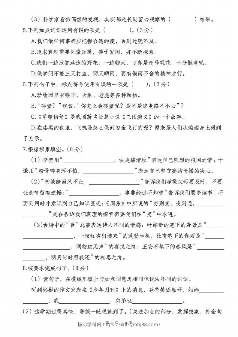 图片[2]-语文-2023-2024学年小升初语文学情检测全真模拟卷(二)-扬明学科网
