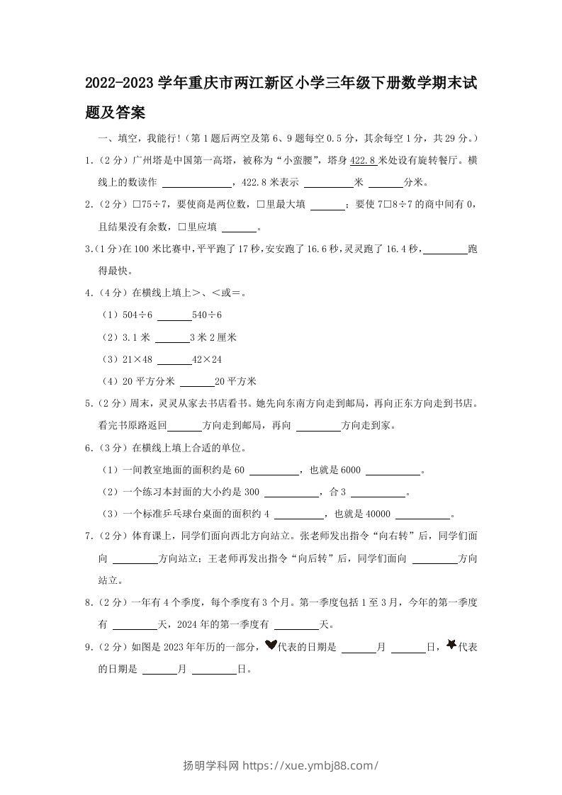 2022-2023学年重庆市两江新区小学三年级下册数学期末试题及答案(Word版)-扬明学科网