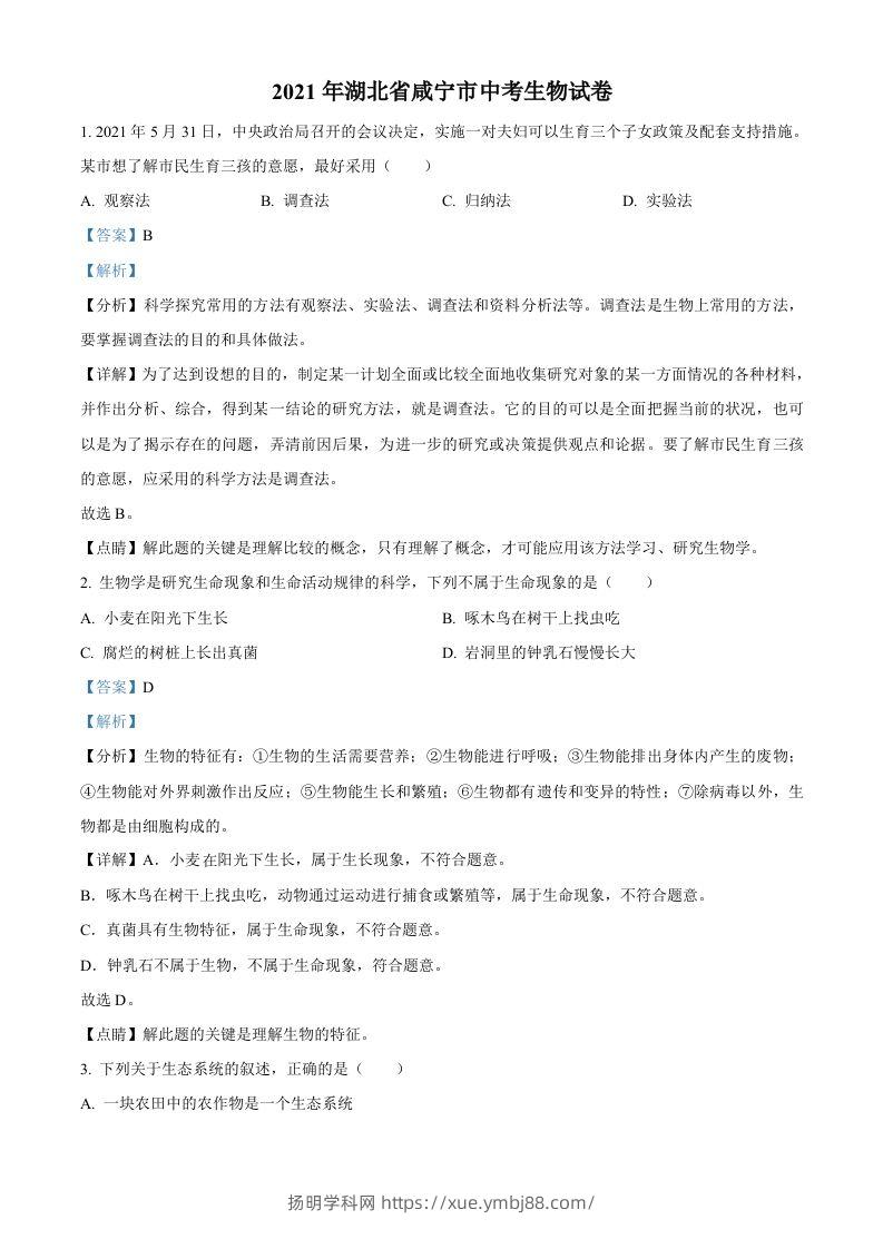 湖北省咸宁市2021年中考生物试题（含答案）-扬明学科网