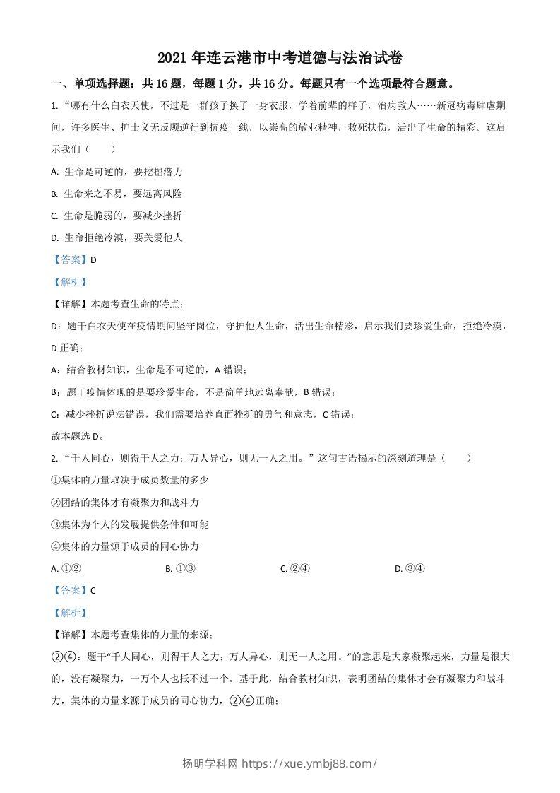江苏省连云港市2021年中考道德与法治试题（含答案）-扬明学科网