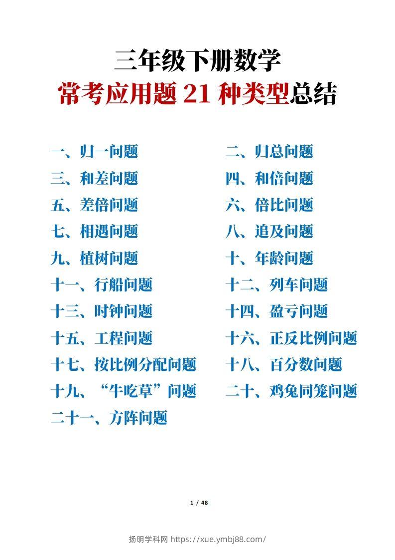 【专项】三下数学常考应用题21种类型总结(解题思路方法+例题)48页-扬明学科网
