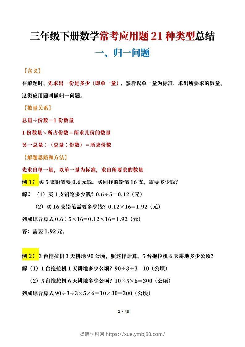 图片[2]-【专项】三下数学常考应用题21种类型总结(解题思路方法+例题)48页-扬明学科网