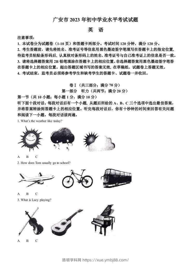 2023年四川省广安市中考英语真题（空白卷）-扬明学科网