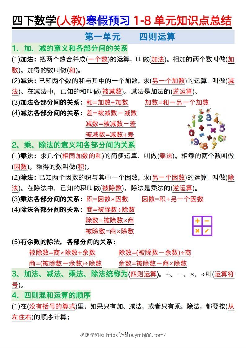 四下数学(人教)寒假预习1-8单元知识点总结（14页）-扬明学科网