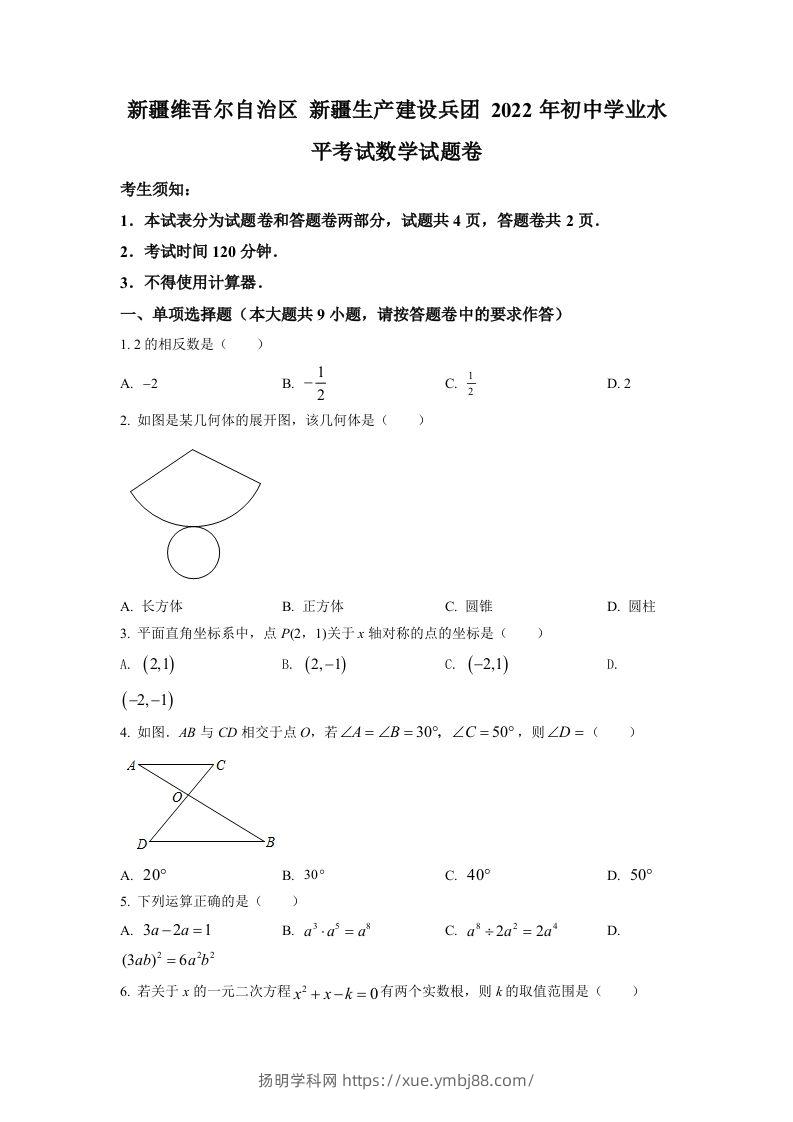 2022年新疆维吾尔自治区新疆生产建设兵团中考数学真题（空白卷）-扬明学科网