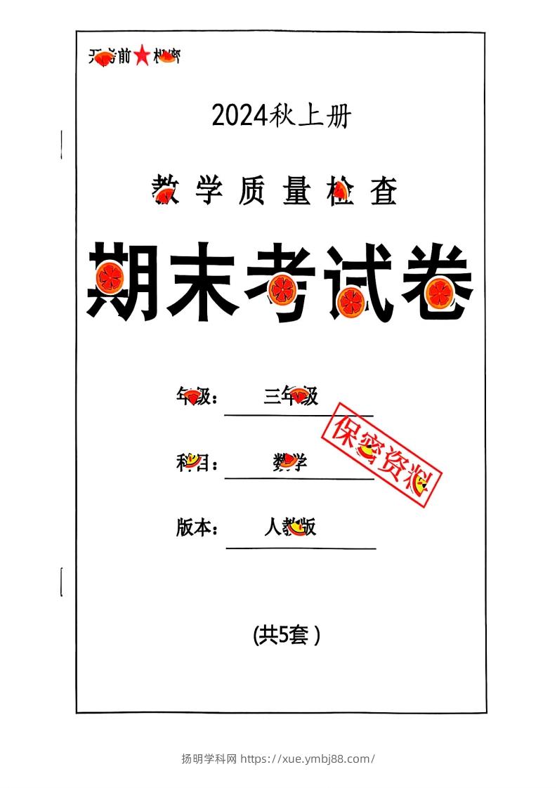 2024秋三年级数学期末试卷人教版-扬明学科网