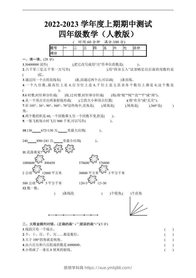 四（上）人教版数学期中真题模拟卷.5-扬明学科网