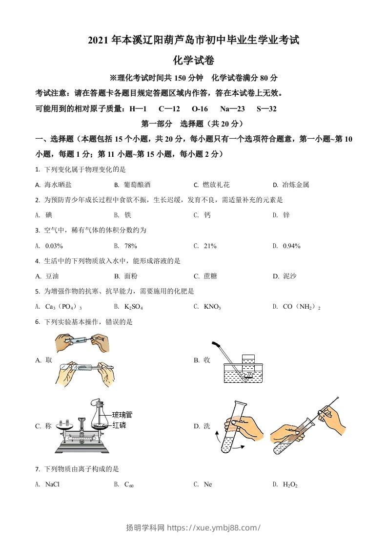 辽宁省本溪市辽阳市葫芦岛市2021年中考化学试题（空白卷）-扬明学科网