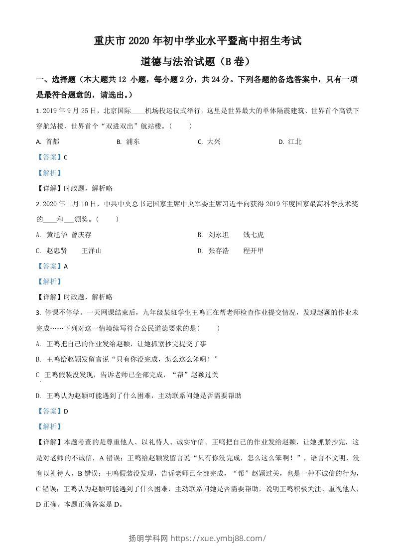 重庆市2020年中考道德与法治试题（B卷）（含答案）-扬明学科网
