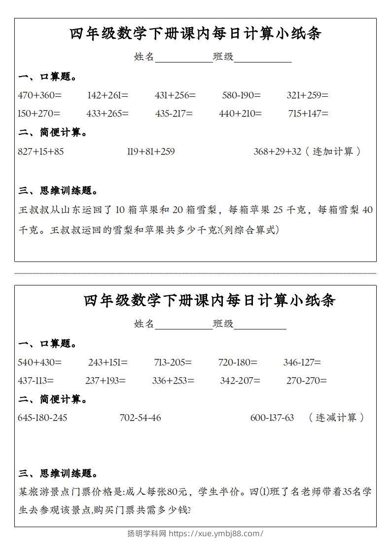 四年级数学下册课内每日计算小纸条-扬明学科网