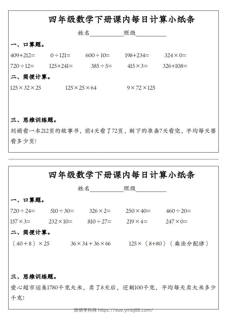 图片[3]-四年级数学下册课内每日计算小纸条-扬明学科网