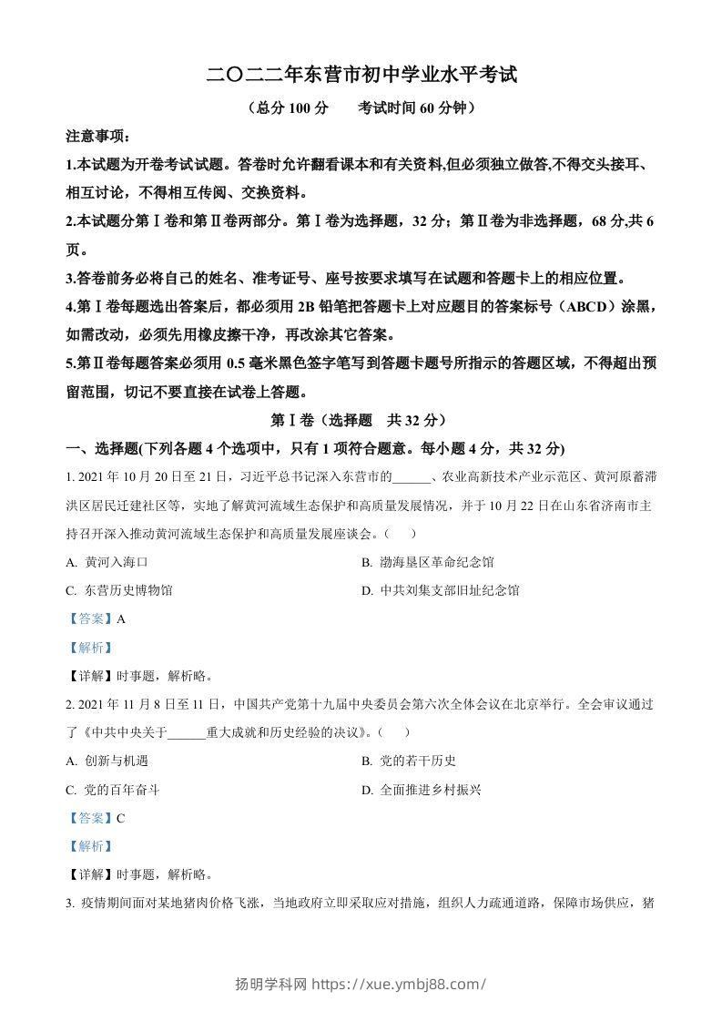 2022年山东省东营市中考道德与法治真题（含答案）-扬明学科网