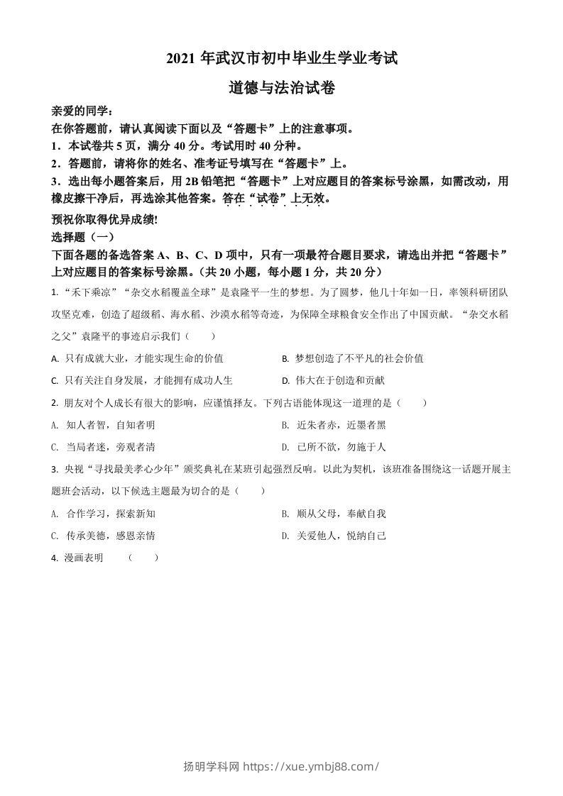 湖北省武汉市2021年中考道德与法治真题（空白卷）-扬明学科网