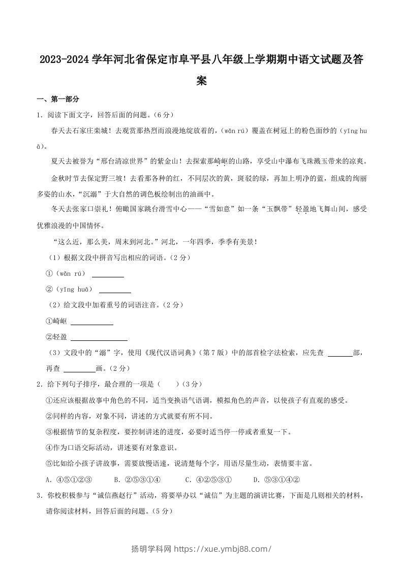 2023-2024学年河北省保定市阜平县八年级上学期期中语文试题及答案(Word版)-扬明学科网