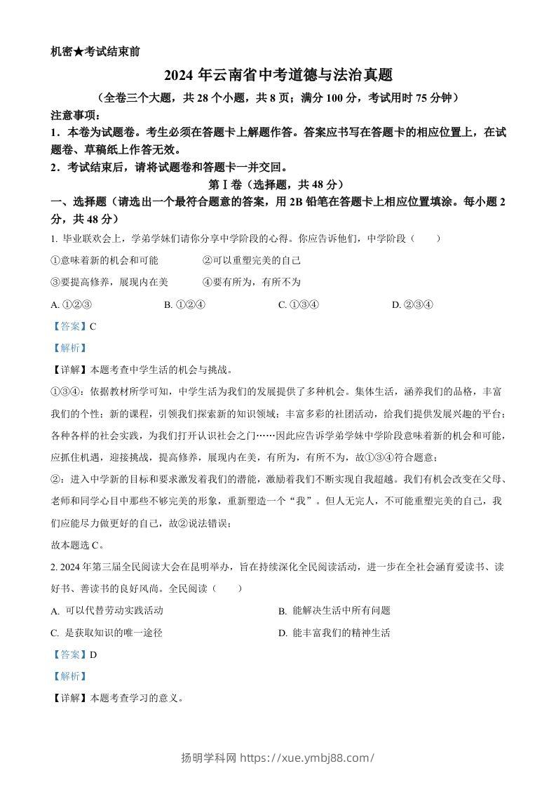 2024年云南省中考道德与法治真题（含答案）-扬明学科网